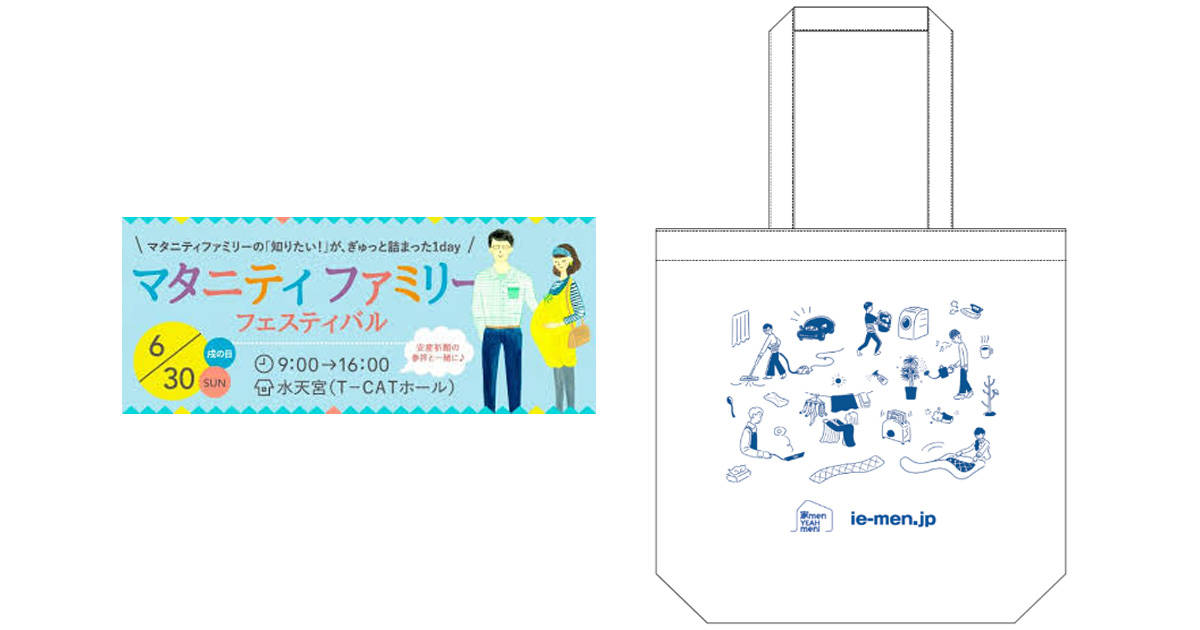 【家menも出展！】プレパパ＆ママ注目のイベント「マタニティファミリーフェスティバル」が6月30日に開催