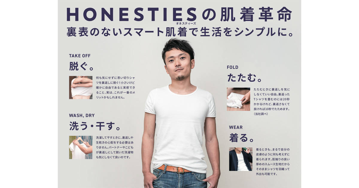 洗濯も折りたたみも楽になる！裏表のないスマート肌着「Honesties」が誕生