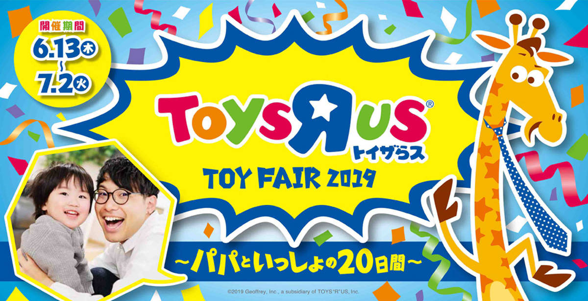 パパと子どもが一緒に楽しめるおもちゃ体験イベントを開催！『トイザらス TOY FAIR 2019〜パパといっしょの20日間〜』
