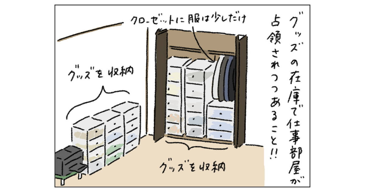 第12回「グッズの在庫保管問題」【イラストレーターうえたに夫婦のワークライフバランス】