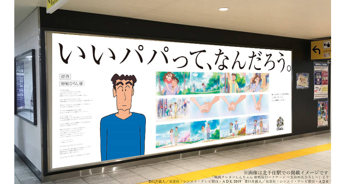 いいパパって、なんだろう──「クレヨンしんちゃん」とOisixがすべての家族に問う