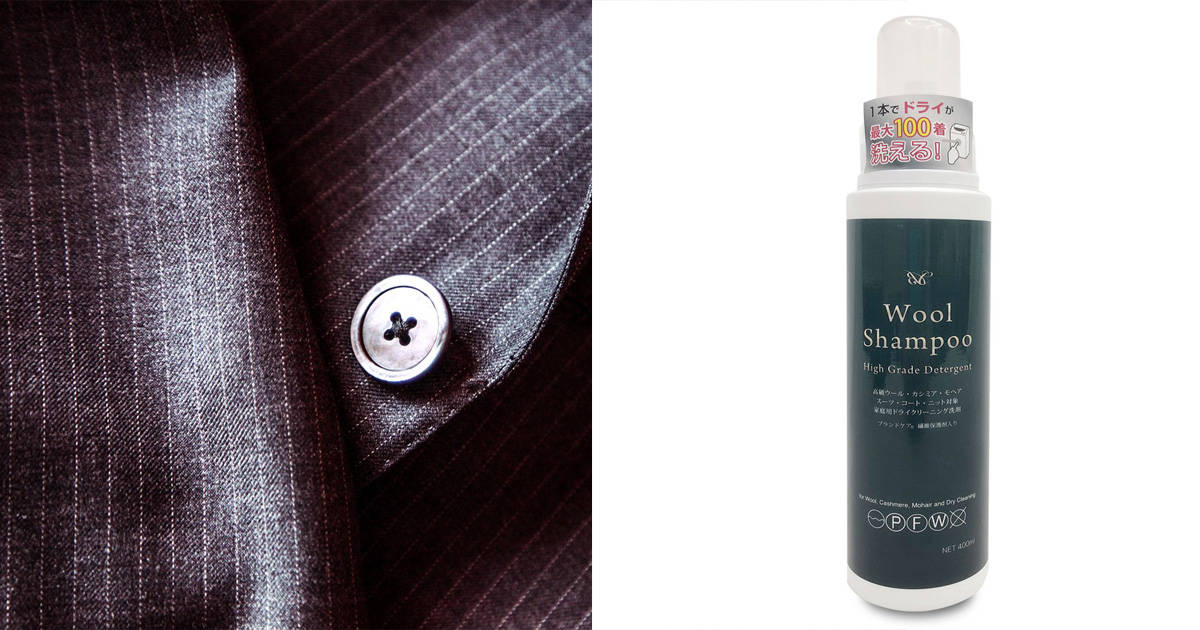 “自宅でセルフクリーニング派”が増加中！スーツも洗えるドライマーク用洗剤「ウールシャンプー」