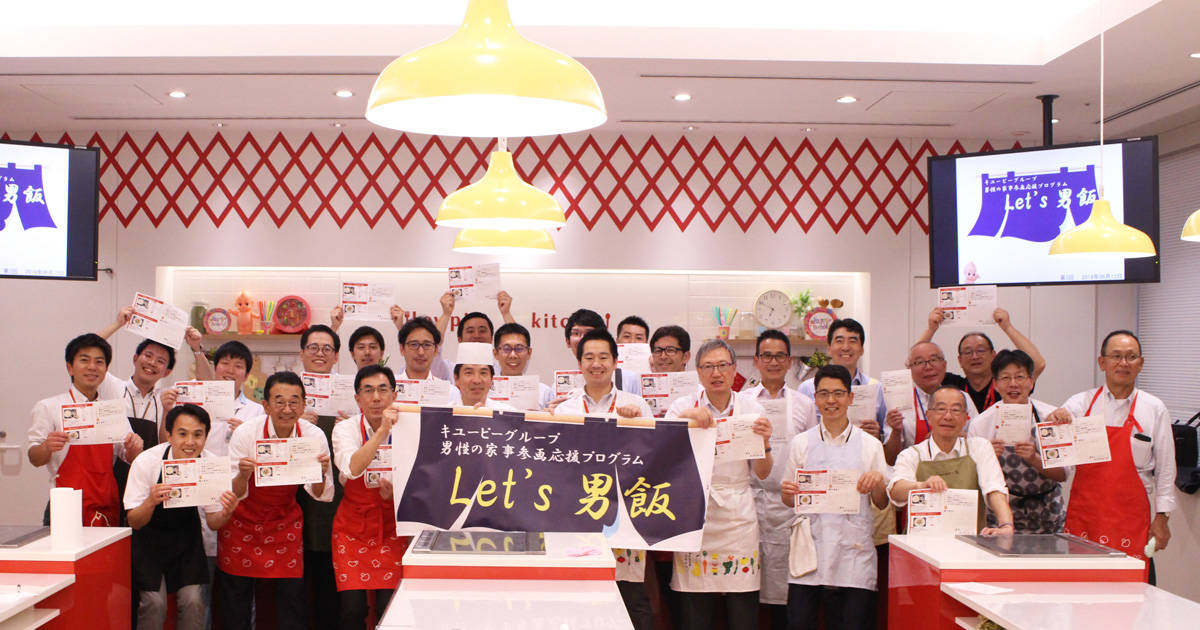 料理を通じて家族と向き合う時間を作る──キユーピーグループ男性従業員向け料理教室レポート