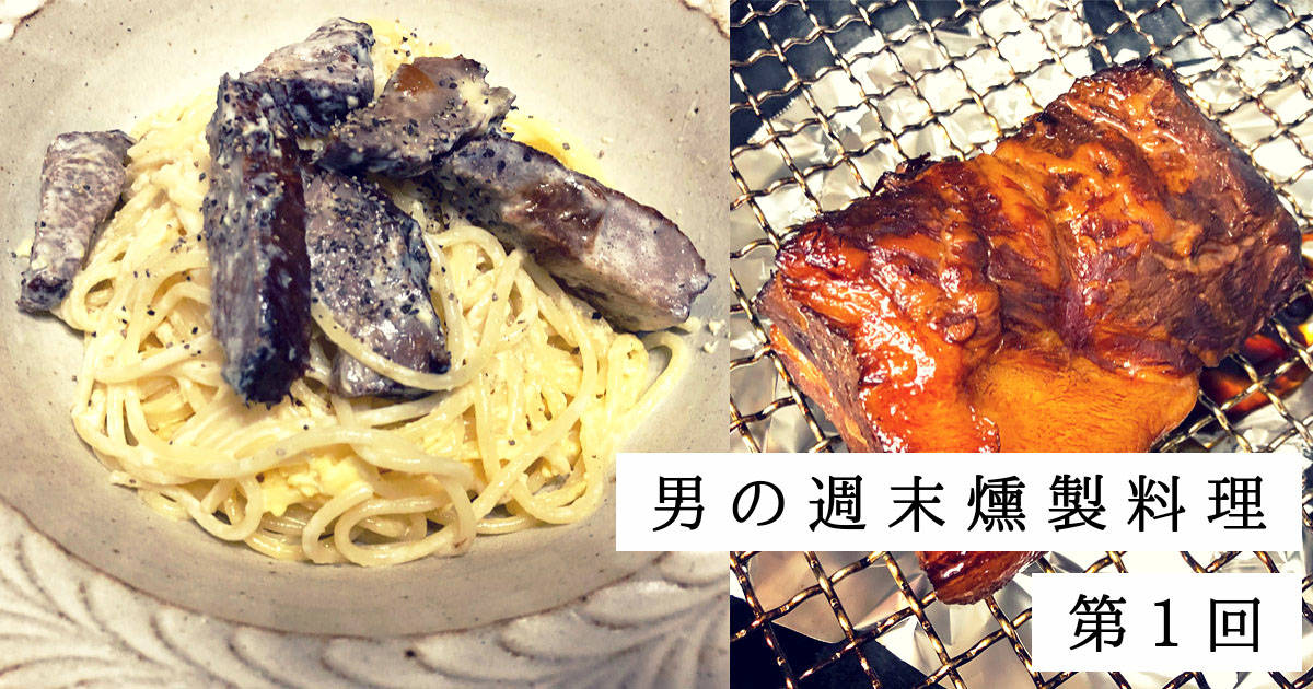 【男の週末燻製料理】世界一おいしい自家製ベーコンで作るカルボナーラ