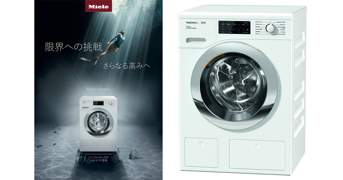 洗濯大国ドイツから“洗濯の最適化”を提案！画期的な洗剤自動投入機能を搭載したMiele（ミール）の「W1洗濯機」が日本上陸