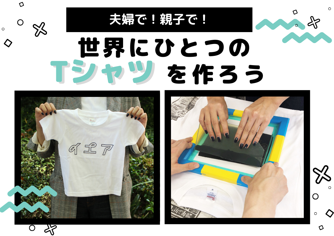 夫婦で！親子で！“毎日が楽しくなる”オリジナルTシャツを作ろう！【家menワークショップ開催】