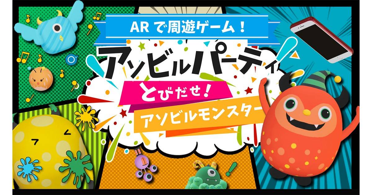 「アソビル」全館がAR周遊ゲームの舞台に！ビルに出没するモンスターたちと楽しく遊ぼう