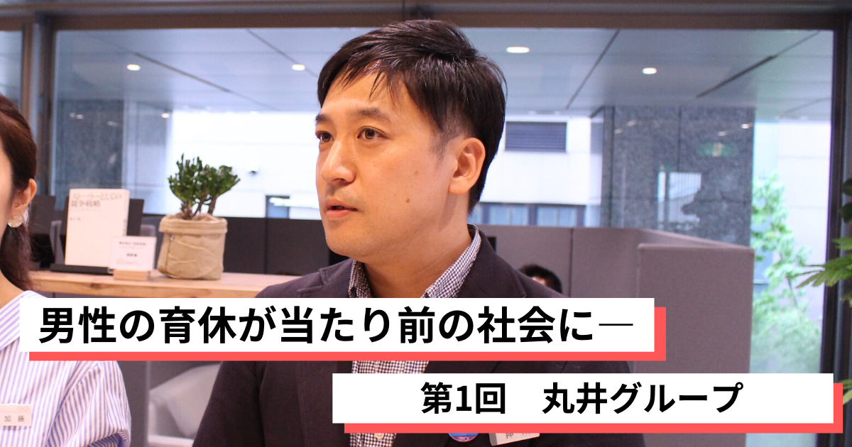 男性の育休が当たり前の社会に──育休取得推進企業の社員に訊く育休体験談　第1回「丸井グループ」