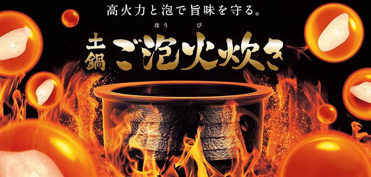炊飯器選びで重視されているのは「炊き方」！高火力なのにお米を傷つけず美味しく炊く「土鍋ご泡火炊き」とは
