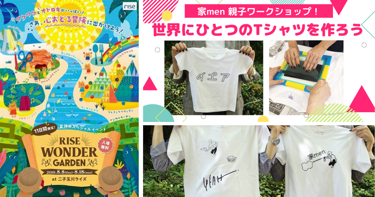 家menもワークショップを開催！冒険からグルメまで、家族で楽しめる夏限定の”巨大テーマパーク”が二子玉川ライズに出現