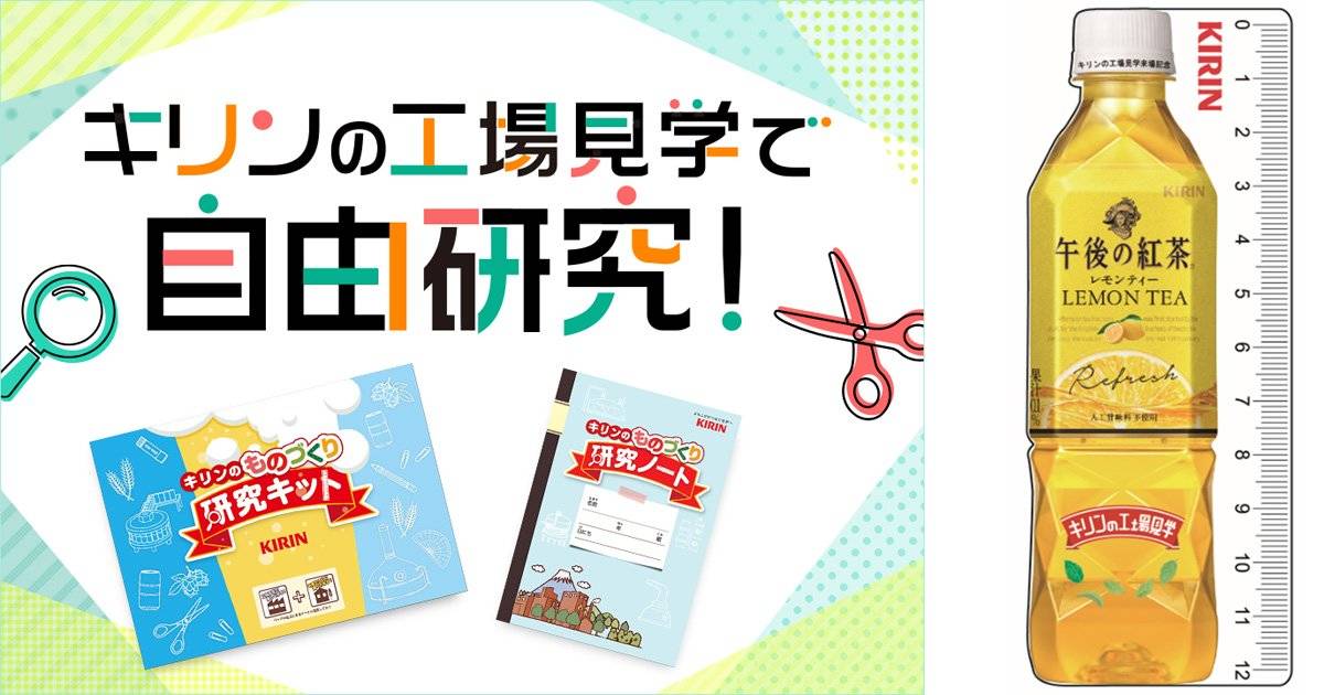 自由研究のテーマ探しからサポート！夏休みは親子でキリンの工場見学へ行こう