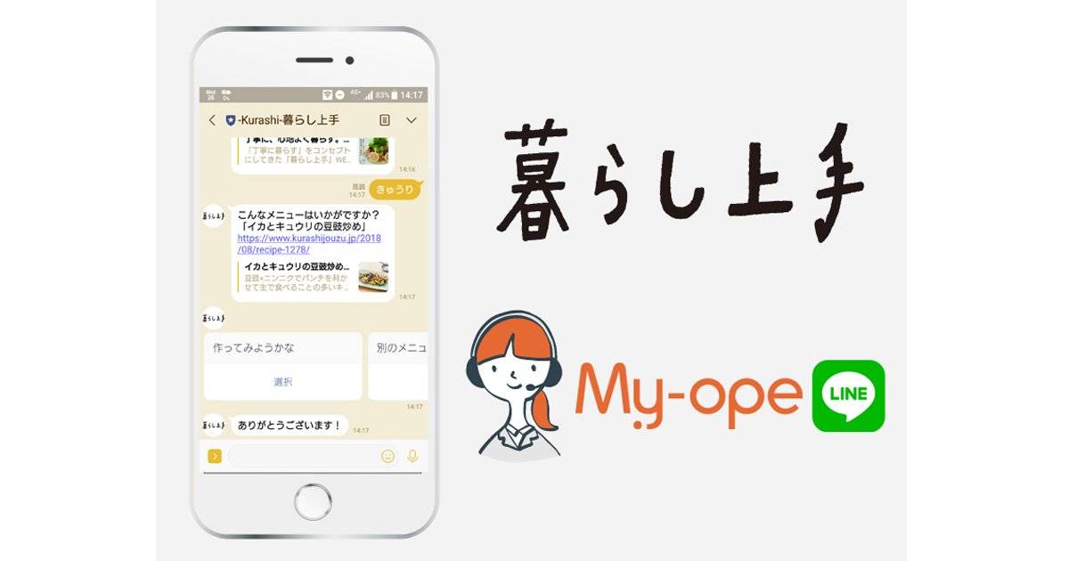 LINEで食材名を伝えるだけで、プロの料理家考案のレシピが届く！毎日の献立づくりに役立つ「暮らし上手ボット」