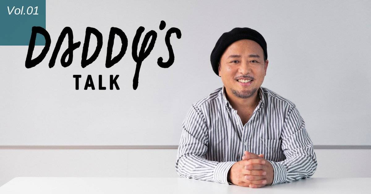「頑張らないと親にしか似ないぞ！」 Daddy's Talk第1回・前編 マキタスポーツさん（芸人／ミュージシャン／俳優）