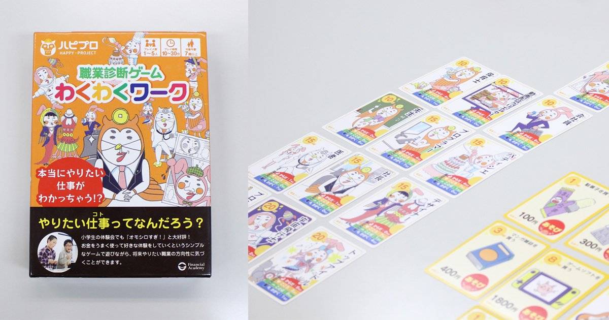 【休日が待ち遠しい！子どもと一緒にパパも遊びながら学べるおもちゃ】第2回「職業診断ゲーム　わくわくワーク」