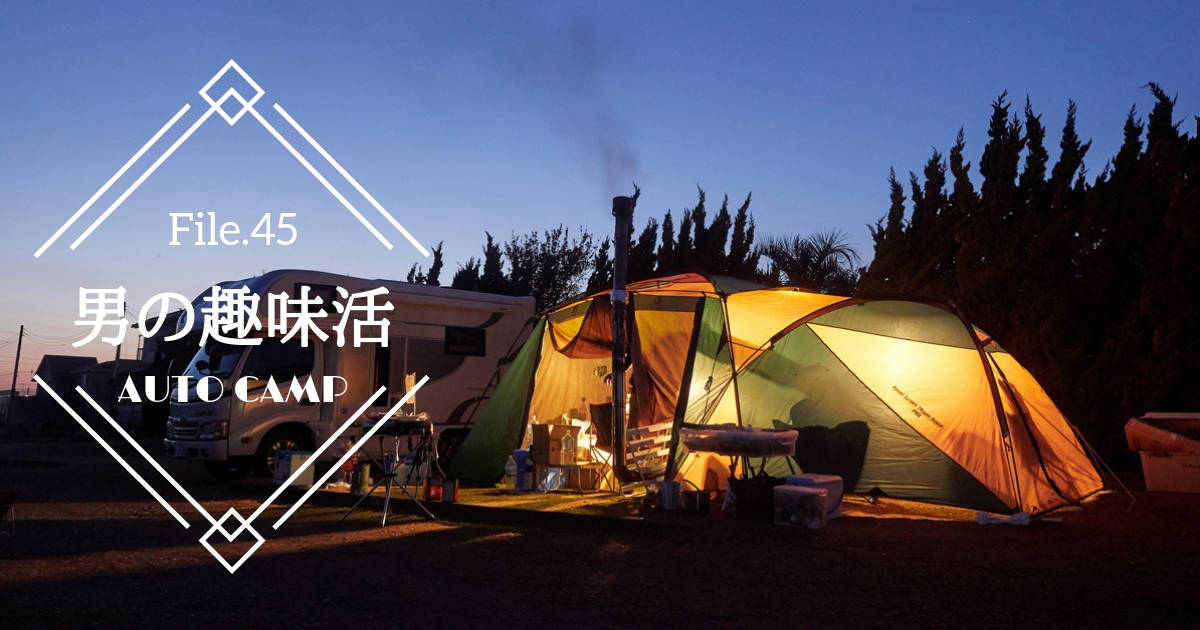 設営は手軽で快適！アウトドア初心者にオススメのオートキャンプの楽しみ方・マナー【男の趣味活】