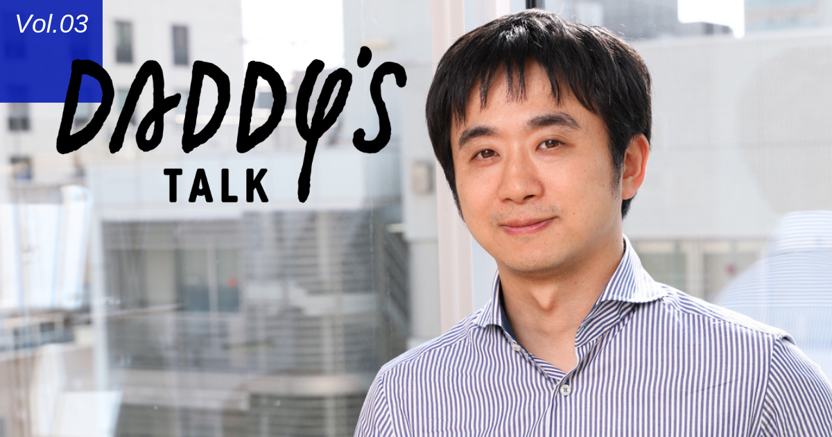 「“空想”による育休議論を終わらせよう」Daddy's Talk 第2回・前編　梅田悟司さん（元電通コピーライター）