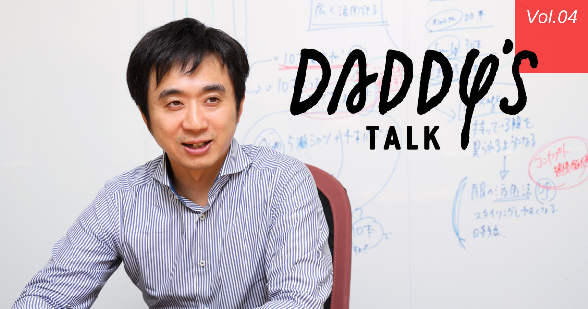 「家事育児の質は、圧倒的な量から生まれる」Daddy's Talk 第2回・後編　梅田悟司さん（元電通コピーライター）