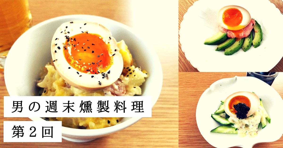 【男の週末燻製料理】世界一おいしい燻製卵で作るポテトサラダ＆オードブル