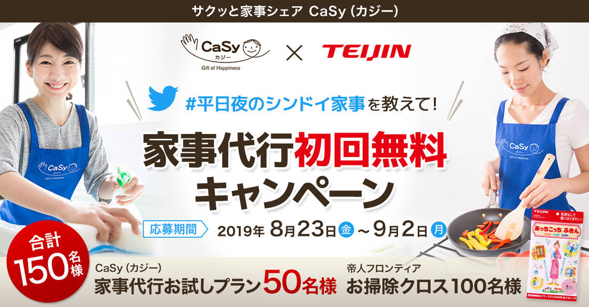 便利な家事代行の無料体験と高機能お掃除クロスが当たる！家事代行CaSyの人気Twitterキャンペーン第2弾