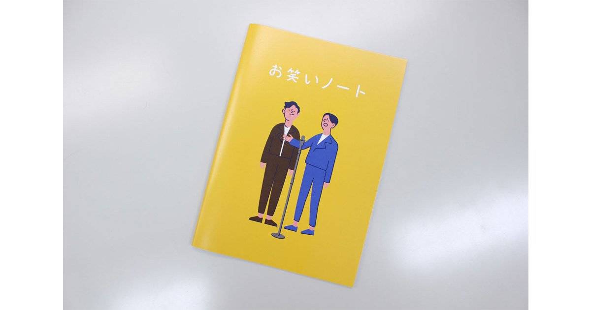 【休日が待ち遠しい！子どもと一緒にパパも自由な発想を育めるおもちゃ】第3回「お笑いノート」
