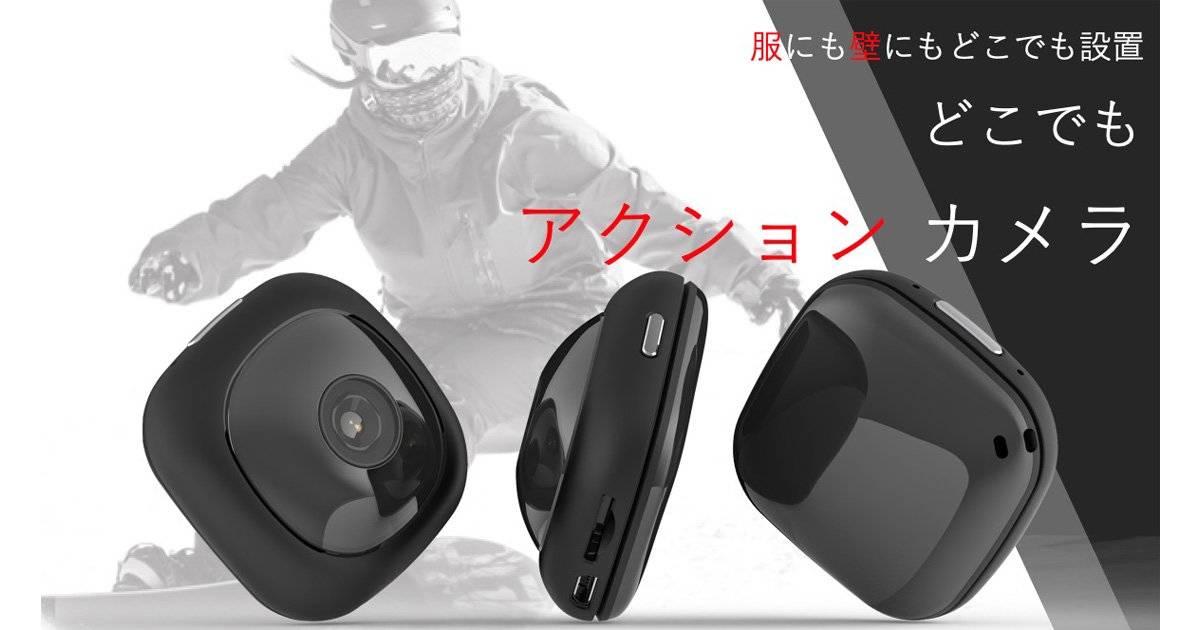 服、バッグ、壁にも貼れる！重さわずか25gの簡単取り付け「どこでもアクションカメラ」が日本初上陸