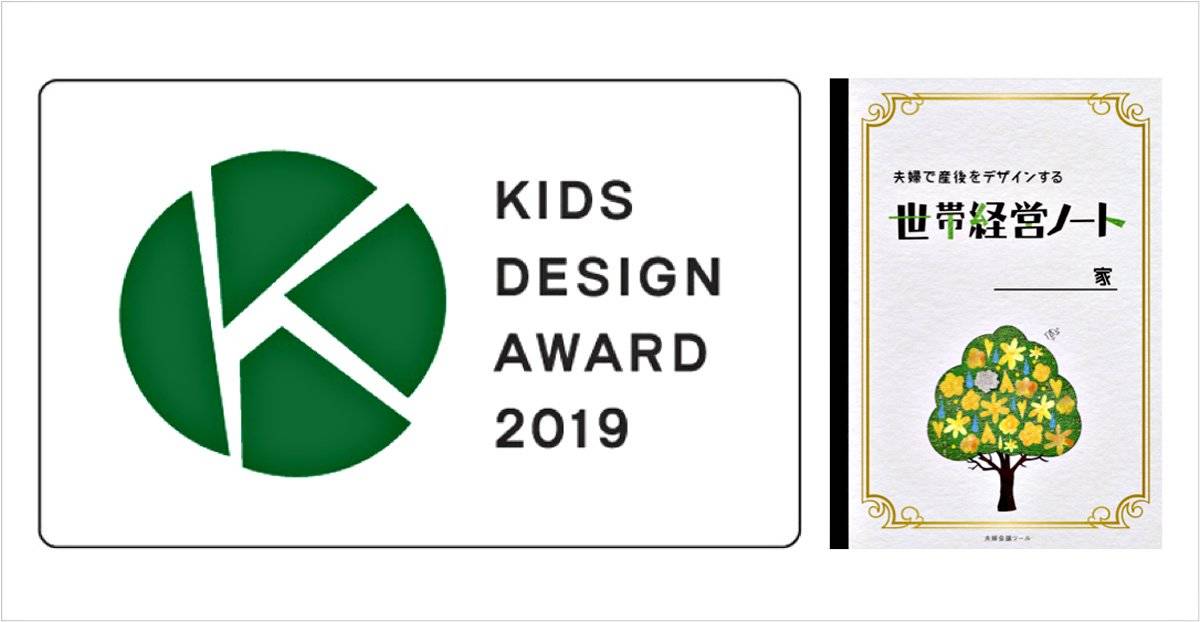 第13回キッズデザイン賞を受賞！パートナーとの対話をサポートする夫婦会議ツール「世帯経営ノート」