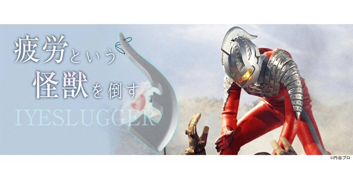 ウルトラセブンの“あの武器”で日々の疲れを撃退！アイスラッガーをモチーフにした、その名も「癒スラッガー」