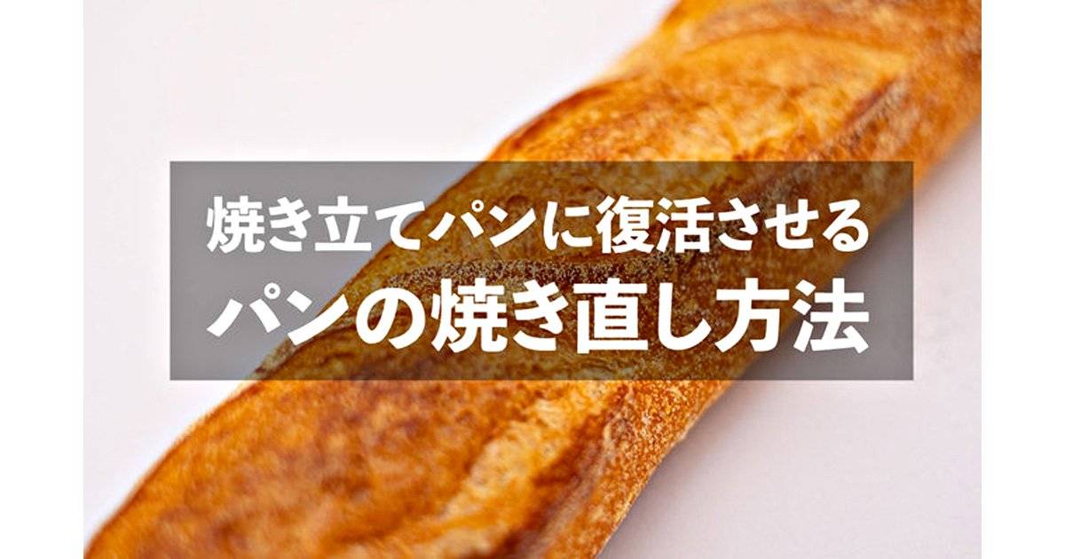 パン屋さんとパンマニアが伝授！美味しいパンの焼き直し方