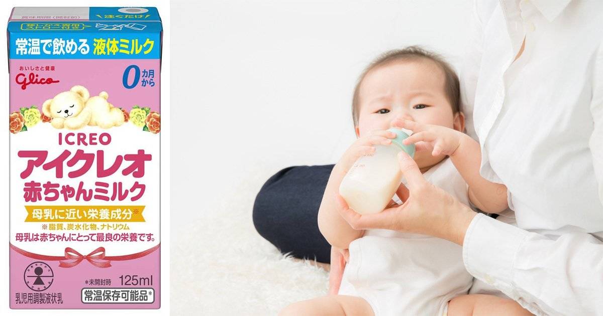 お出かけはもちろん災害時も活躍！いつでもどこでも飲める乳児用液体ミルク「アイクレオ赤ちゃんミルク」