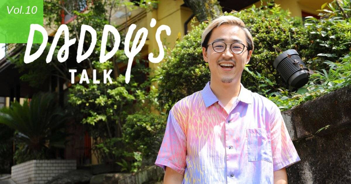 「妻は“言うべきことを言う嫌われ役”」Daddy's Talk 第5回・後編　高木新平さん（NEWPEACE代表）