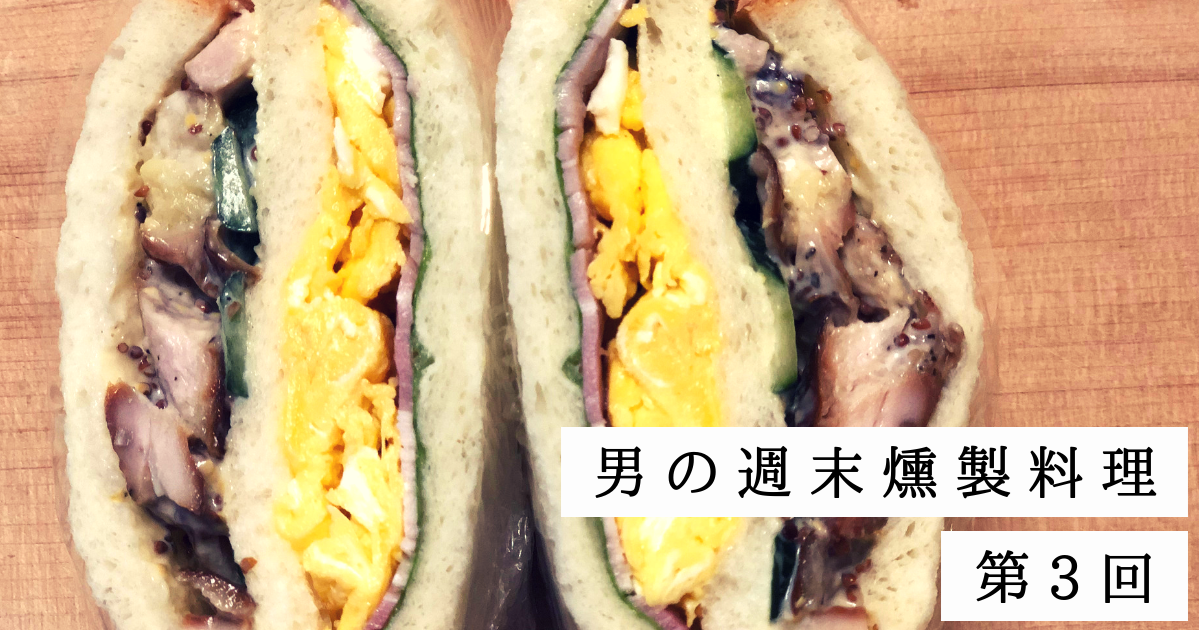 【男の週末燻製料理】秋の行楽弁当に！自家製スモークチキンで作るサンドイッチ