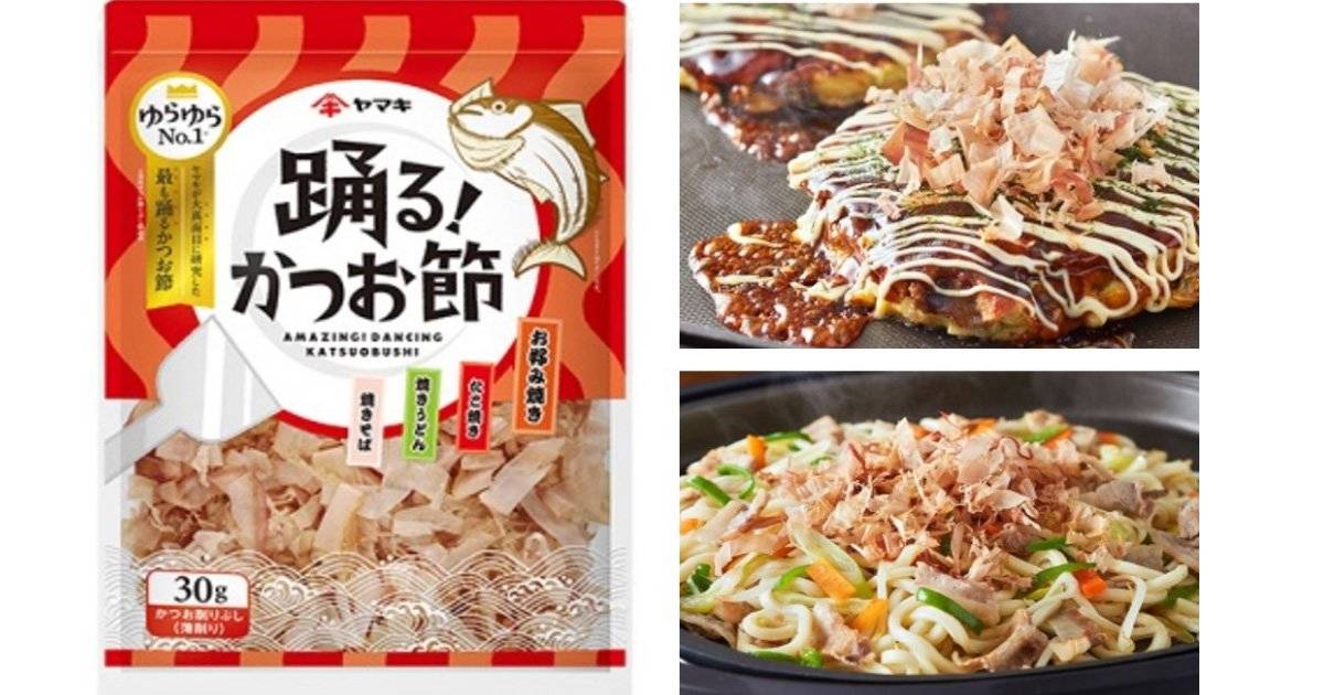 本当に踊るのか？！ヤマキ「踊るかつお節」を試してみた