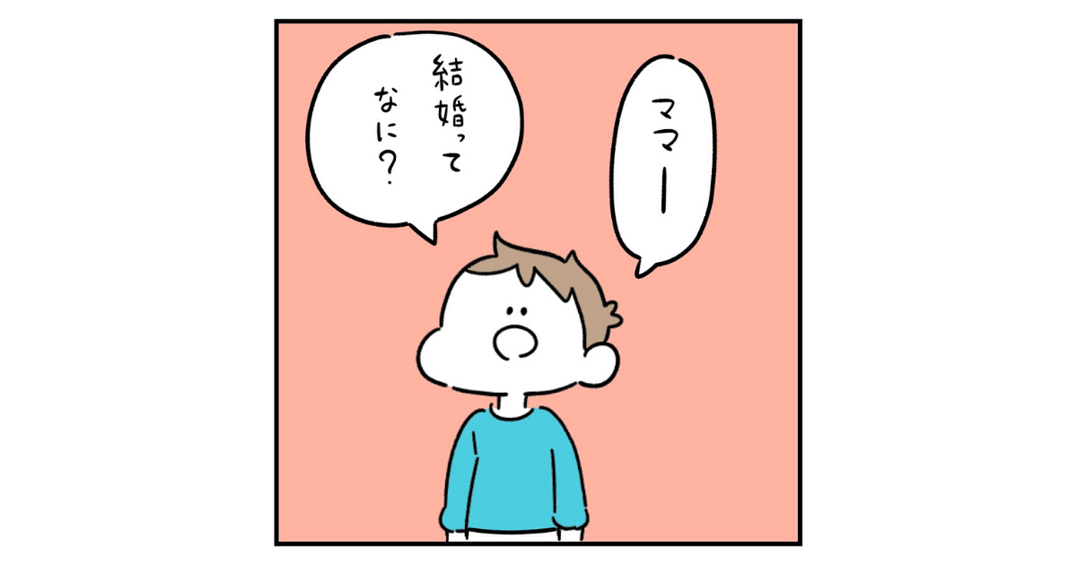 【しろやぎ便り】第1回「結婚ってなに？」