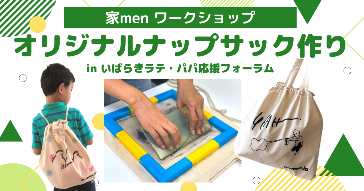 家menワークショップ開催！子育てセミナーや親子あそびワークショップが揃った「いばらきラテ・パパ応援フォーラム」