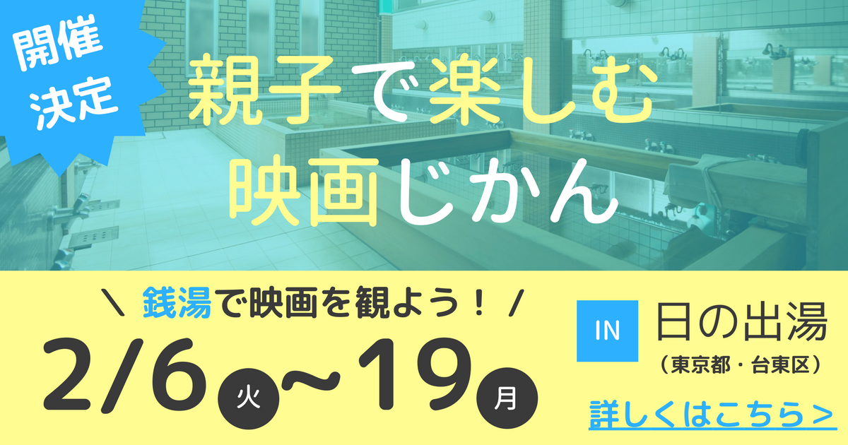 【イベント】親子で楽しむ映画じかん － 家men×HOT JAPAN PROJECT －