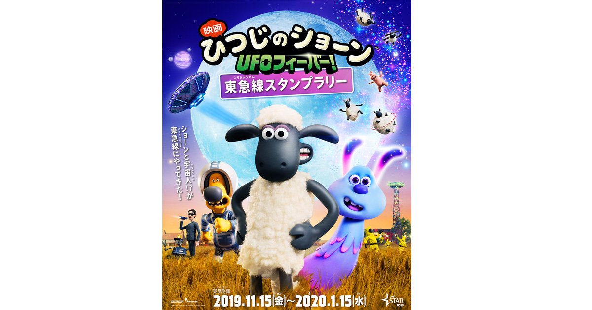アニメの世界の大冒険をスタンプラリーで体験！『映画 ひつじのショーン　UFOフィーバー！』公開記念 東急線スタンプラリー