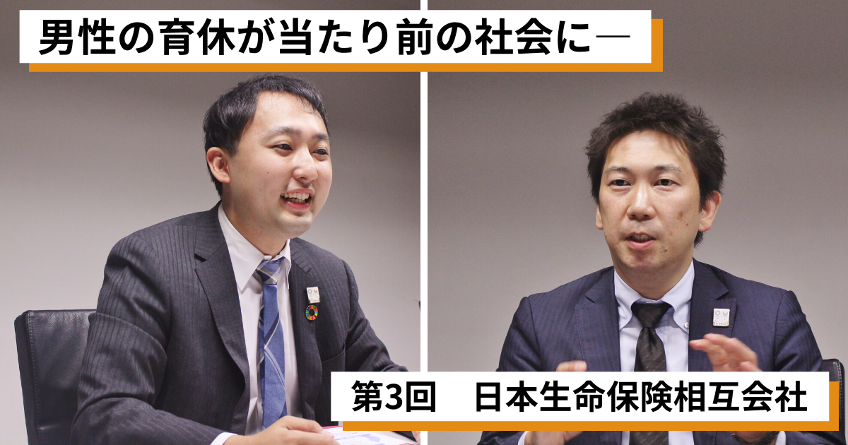 男性の育休が当たり前の社会に──育休取得推進企業に訊く　第3回「日本生命保険相互会社」