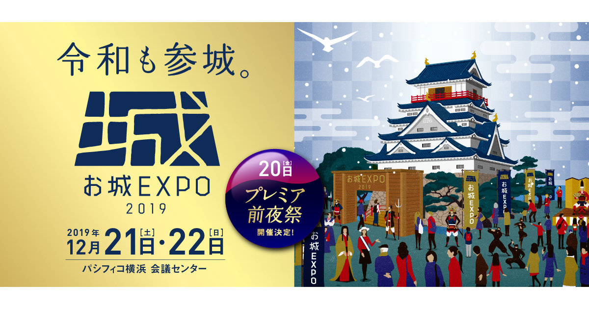 パパも子どもも歴史がもっと好きになる！日本最大級のお城イベント「お城EXPO 2019」が12月21日・22日に開催