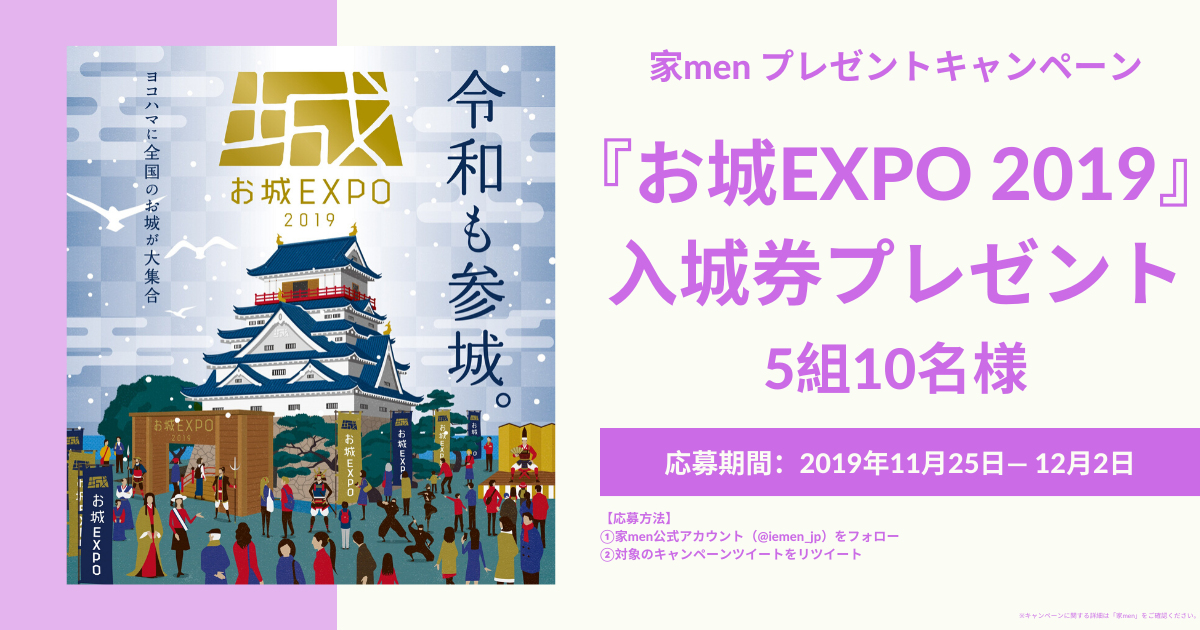 日本最大級のお城イベント『お城EXPO 2019』に行こう！入城券プレゼント