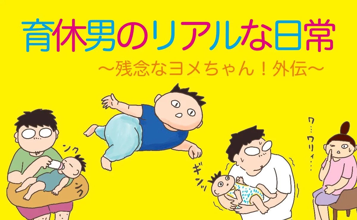 【育休男のリアルな日常 〜残念なヨメちゃん！外伝〜】第2回「育休中だと言い出せなかった話」