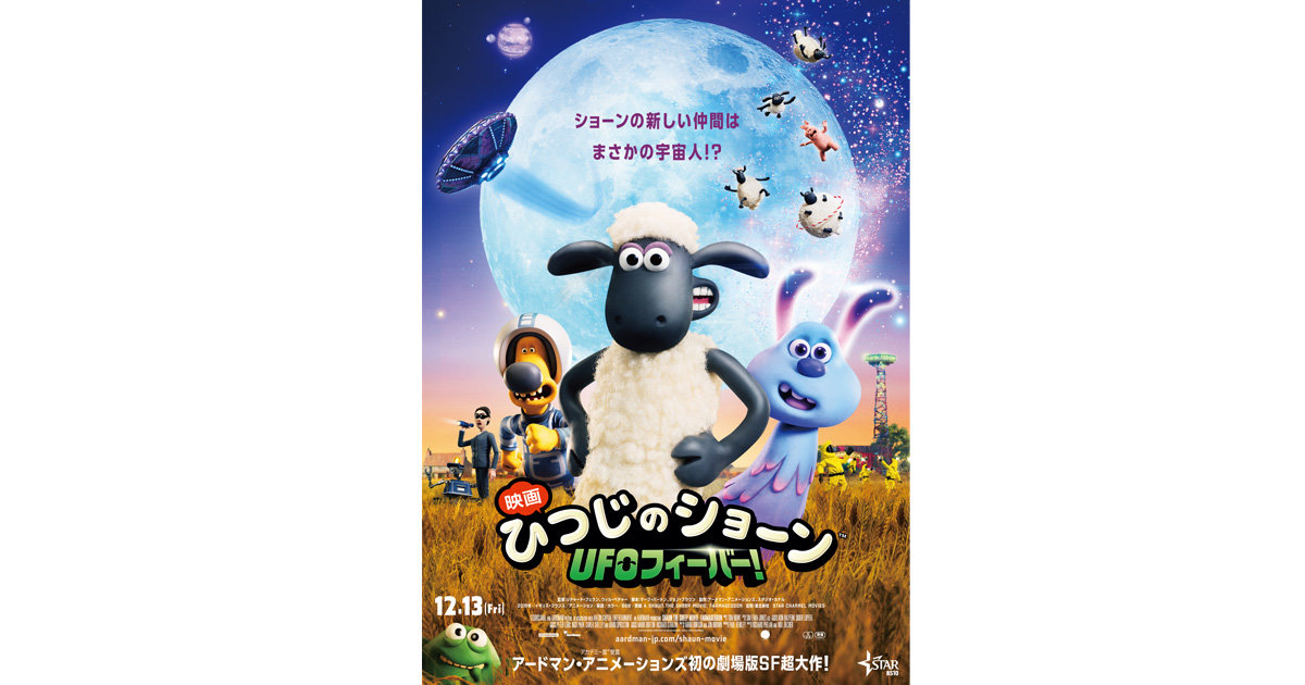 『映画 ひつじのショーン　ＵＦＯフィーバー！』 | 愉快でヤンチャなひつじたちのドタバタ大騒動が宇宙までスケールアップ！