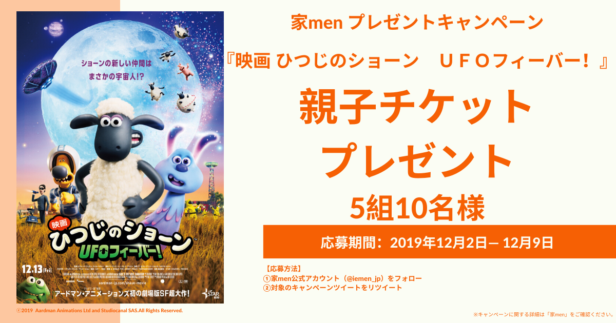 親子チケットプレゼント！『映画 ひつじのショーン　ＵＦＯフィーバー！』
