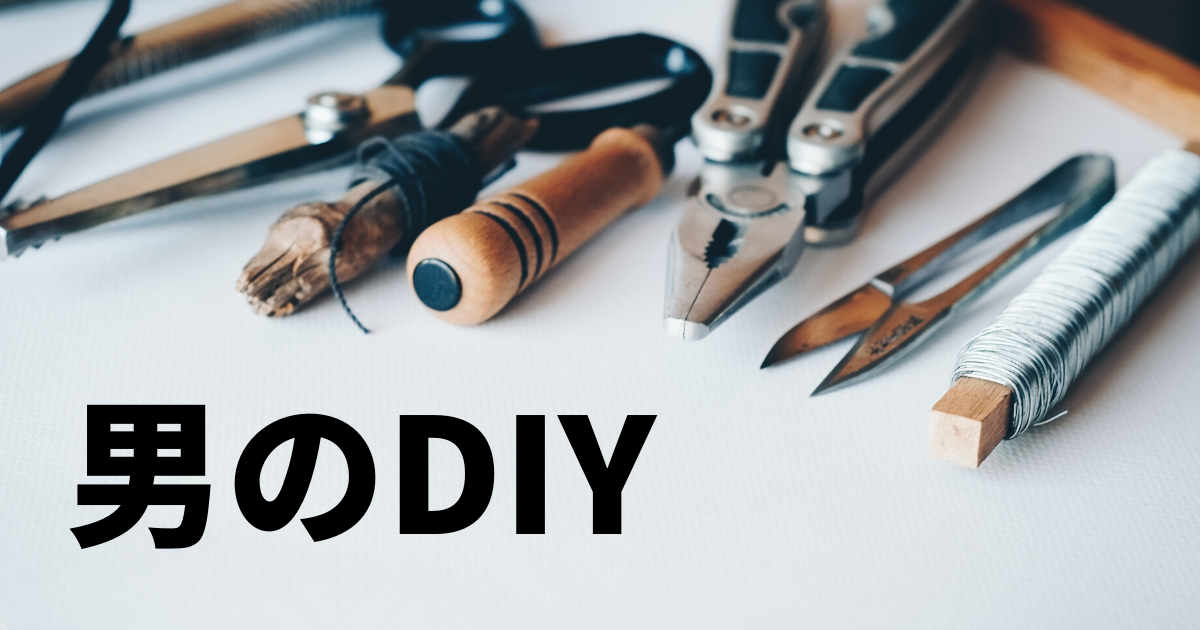 DIY初心者が知っておきたい基礎知識（用意する道具や木材、100均アイテムやすのこを使った作例等）