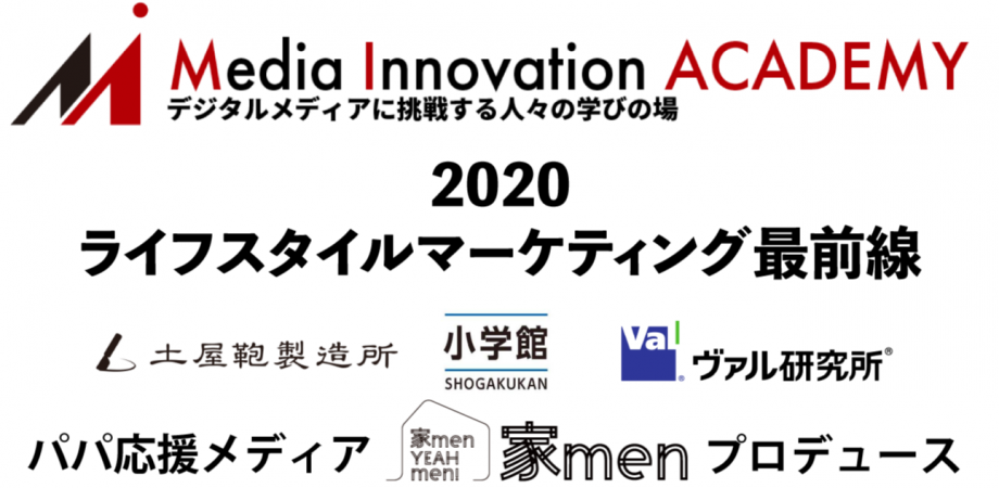 【1/23（木）開催】2020ライフスタイルマーケティング最前線 produced by パパ応援メディア「家men」
