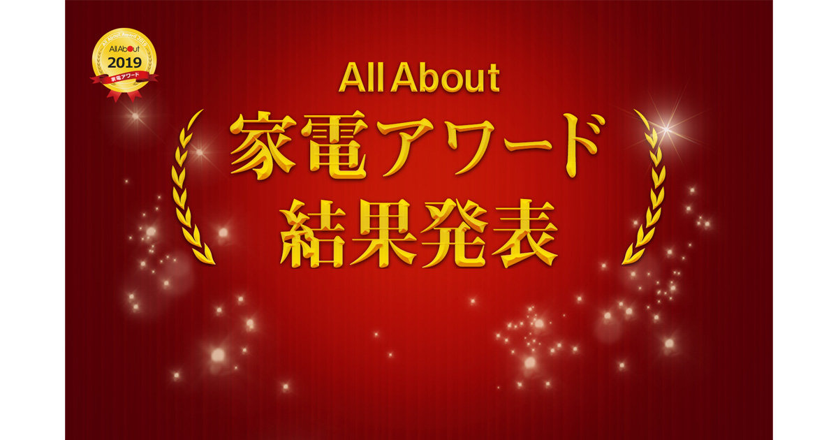 専門家が認める逸品家電が決定！「All About 家電アワード」発表