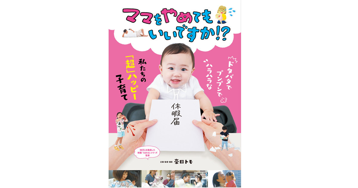 『ママをやめてもいいですか！？』 | 楽しいことだけじゃない…ハッピーな子育てのためパパにできることは？