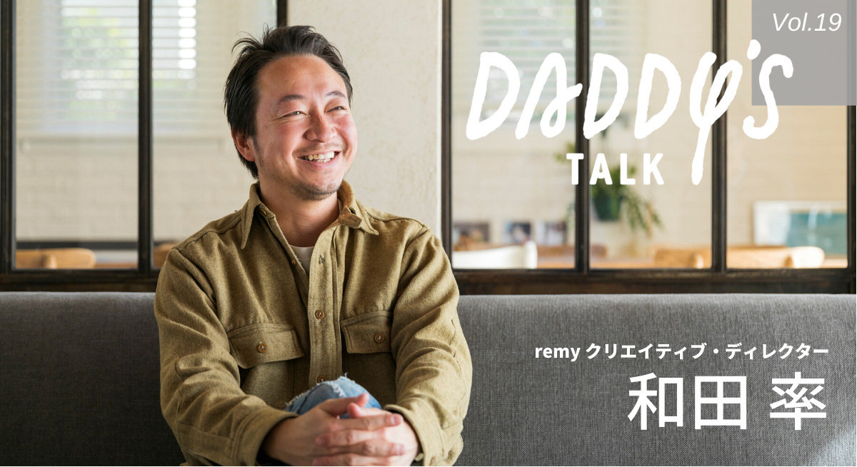 「食卓を囲むことで、子どもは愛を知っていく」Daddy's Talk 第11回・後編　和田率さん（クリエイティブディレクター）