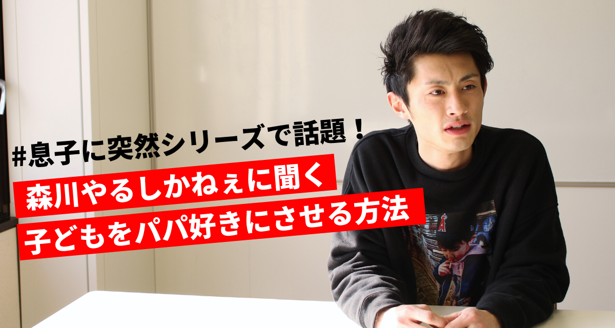 #息子に突然シリーズのホープマンズ森川やるしかねぇが「子どもをパパ好きにさせる方法」を全力で伝授