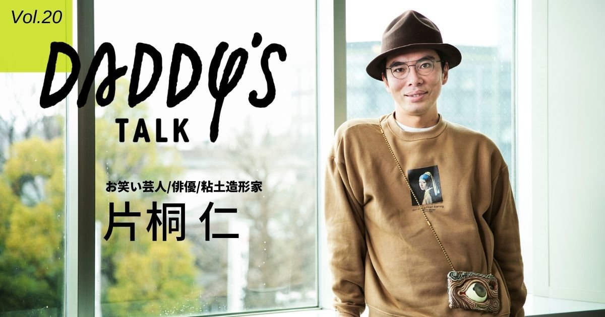 「家族がいることで“粘土道”の可能性がさらに広がった」Daddy's Talk 第12回　片桐仁さん（お笑い芸人・俳優・粘土造形家）
