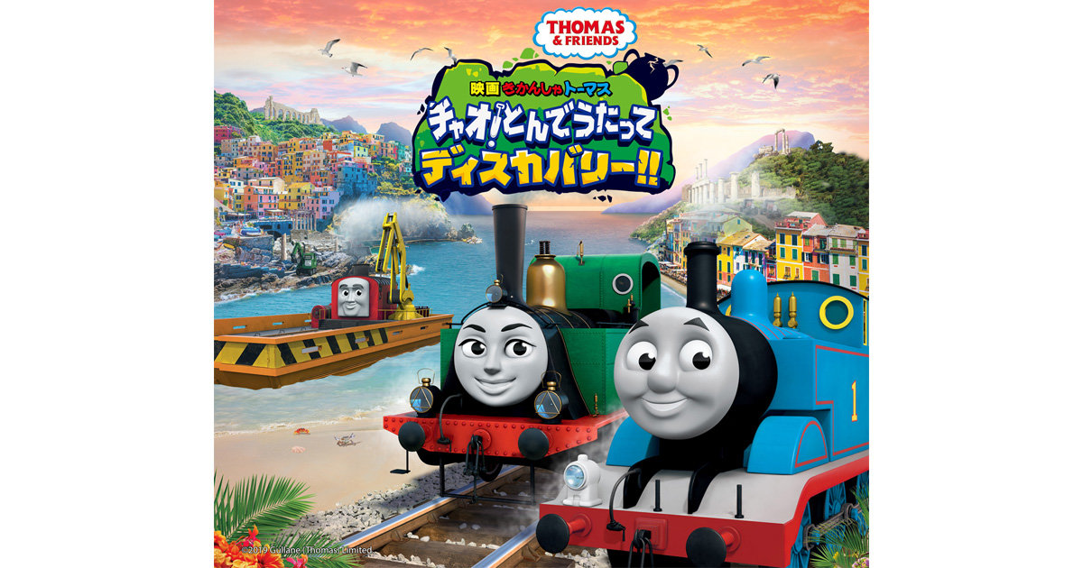 『映画　きかんしゃトーマス　チャオ！とんでうたってディスカバリー!!』 | 好奇心旺盛なトーマスとイタリアを冒険しよう
